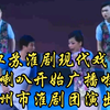 江苏淮剧现代戏《大喇叭开始广播啦》全剧 泰州市淮剧团演出下载