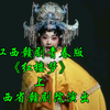 江西赣剧青春版《红楼梦》上集 江西省赣剧