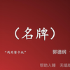 名牌下载