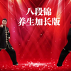 国家体育总局《八段锦》标准练习养生版 适合初学者跟着练习下载