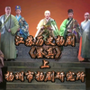 江苏历史扬剧《鉴真》上集下载