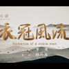 扬剧电影《衣冠风流》全集下载