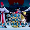 江苏淮剧《玉镯记》全剧 淮安市淮剧团演出下载