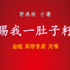 赐我一肚子籽下载