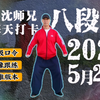 沈师兄完整领练呼吸口令镜像示范《八段锦》跟着每天轻松学会它下载
