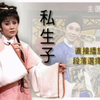 河洛精緻歌子戲《私生子》下载