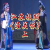 江苏扬剧《潼关恨》上集下载