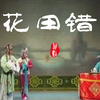 婺剧《花田错》全剧 金华市婺剧团演出下载