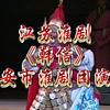 江苏淮剧《韩信》全剧 淮安市淮剧团演出下载