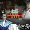 河洛精緻歌子戲《千古長恨》下载