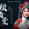 京剧《锁麟囊》全剧下载
