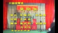 川剧胡琴戏《武昭关》下载