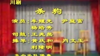 川剧弹戏《杀狗》下载
