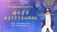 2023国粹芳华潘美华学习京剧演唱会下载