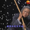 曲剧《鲁镇》全剧
