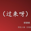 过来呀下载