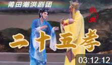 莆仙戏《二十五孝》全集 莆田潮洪剧团下载