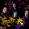 唐美雲歌仔戲團《夜未央》下载