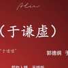于虚下载