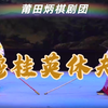 莆仙戏《穆桂英休夫》全集 莆田炳棋剧团下载
