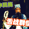 越调舞台版《舌战群儒》全场下载