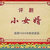 评剧《小女婿》小白玉霜 陈快腿 罗寡妇 田喜 香草 罗长芳的故事下载