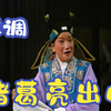 越调舞台版《诸葛亮出山》全场