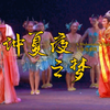 越剧《仲夏夜之梦》全剧