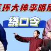 绕口令下载