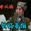 越调《智收姜维》全场 八十年代舞台版