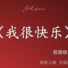 我很快乐下载