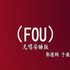 FOU下载