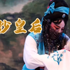 莆仙戏《面纱皇后》全集 莆田秀屿区东峤越剧团下载