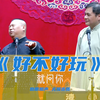 就问你好不好玩下载