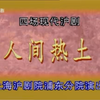沪剧《人间热土》全剧下载
