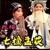 越调舞台版《七擒孟获》全场