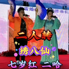 绣八仙下载