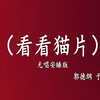 看看猫片下载