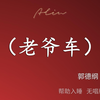 老爷车下载
