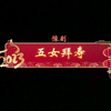 河南豫剧《五女拜寿》全剧