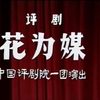 评剧《花为媒》全剧1984年实况录像下载
