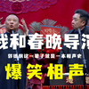 我和春晚导演下载