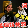 河南越调《斩关羽》全场