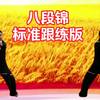 国家体育总局《八段锦》跟练学习版 正背面教学对比示范跟练下载