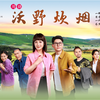 川剧《沃野炊烟》全剧下载
