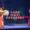 江苏锡剧《相思梦》全剧 宜兴市锡剧团演出下载
