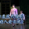 江苏现代锡剧《好人俞亦斌》全剧下载