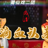 莆仙戏《滴血认亲》全集 莆仙戏二团下载