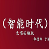 智能时代下载