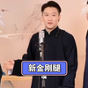 新金刚腿下载